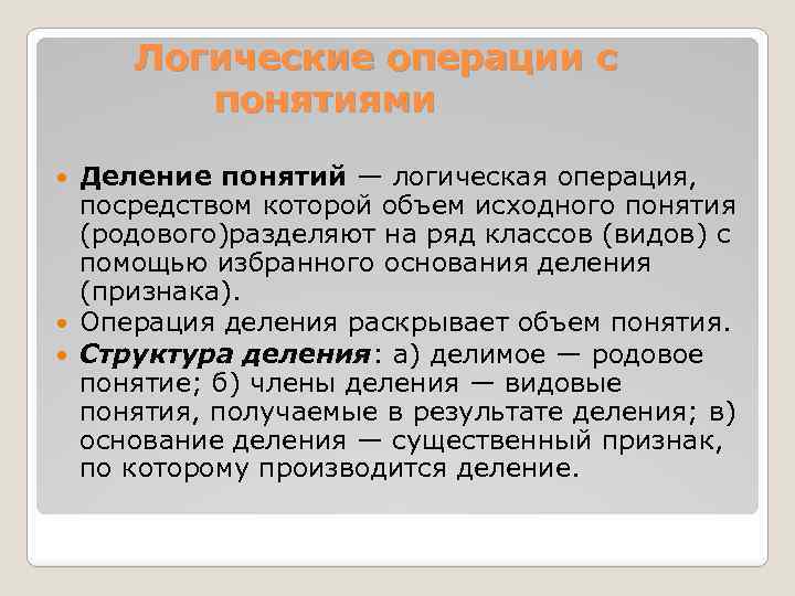 Логические операции с понятиями Деление понятий — логическая операция, посредством которой объем исходного понятия