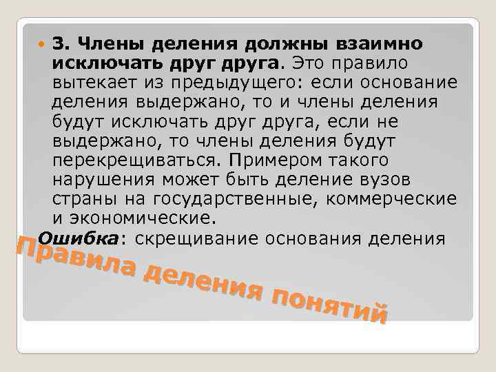 3. Члены деления должны взаимно исключать друга. Это правило вытекает из предыдущего: если основание