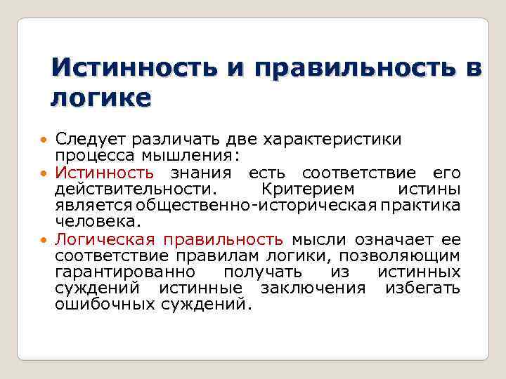 Истинность и правильность в логике Следует различать две характеристики процесса мышления: Истинность знания есть