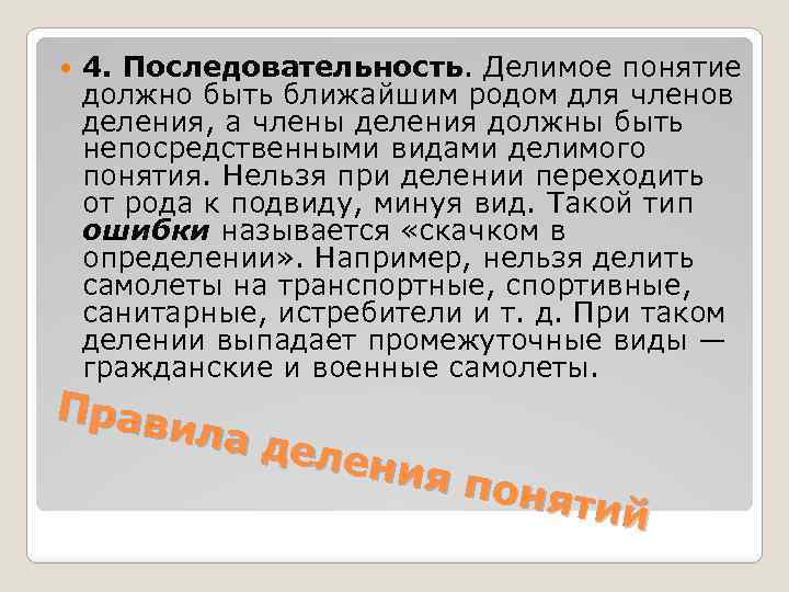  4. Последовательность. Делимое понятие должно быть ближайшим родом для членов деления, а члены