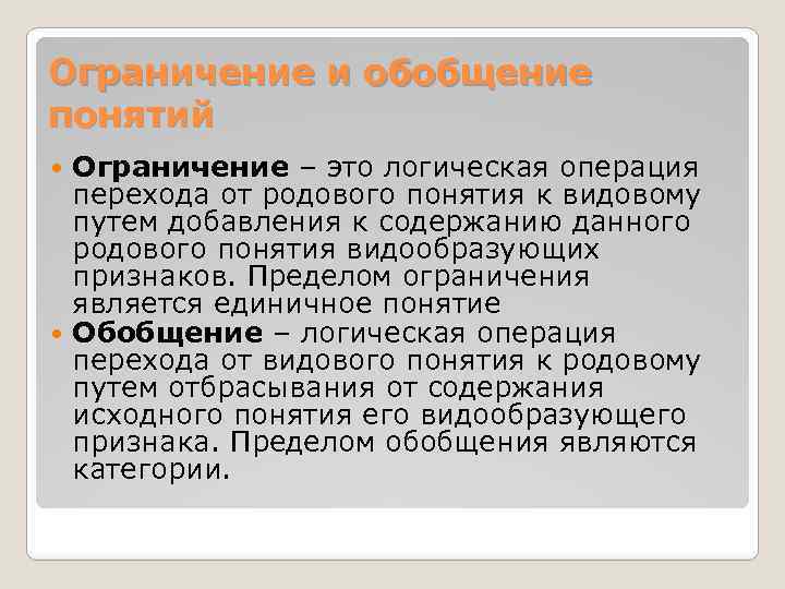 Ограничение и обобщение понятий Ограничение – это логическая операция перехода от родового понятия к