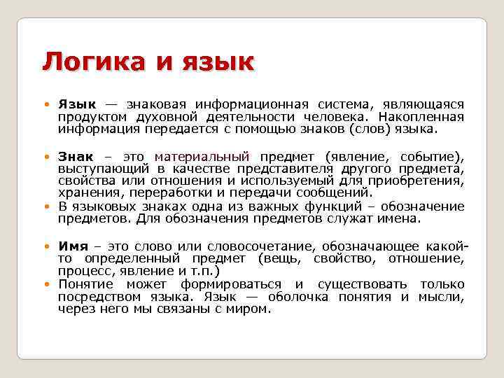 Логика и язык Язык — знаковая информационная система, являющаяся продуктом духовной деятельности человека. Накопленная