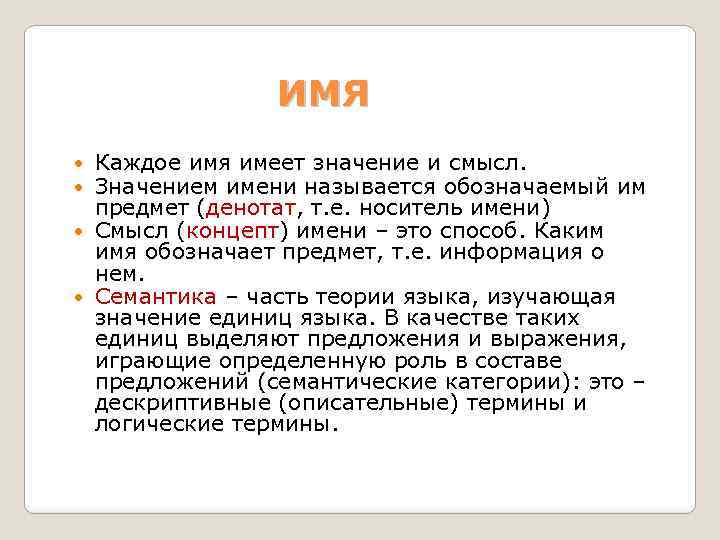 ИМЯ Каждое имя имеет значение и смысл. Значением имени называется обозначаемый им предмет (денотат,