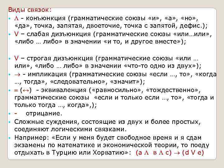 Виды связок: • конъюнкция (грамматические союзы «и» , «а» , «но» , «да» ,