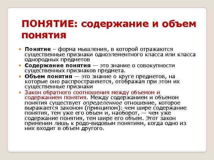 ПОНЯТИЕ: содержание и объем понятия Понятие – форма мышления, в которой отражаются существенные признаки