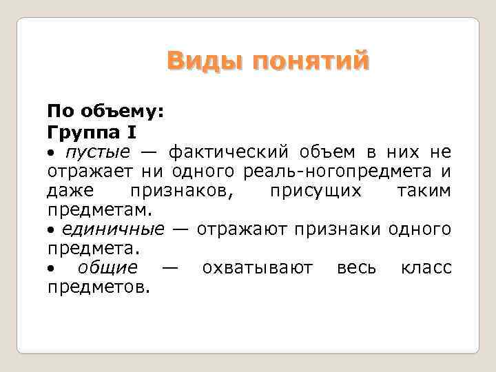 Виды понятий По объему: Группа I пустые — фактический объем в них не отражает