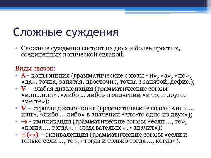 Сложные суждения • Сложные суждения состоят из двух и более простых, соединенных логической связкой.