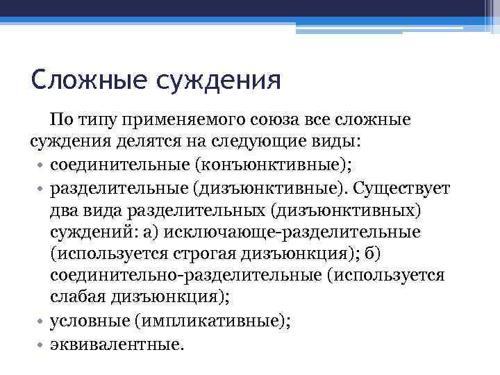 Сложные суждения По типу применяемого союза все сложные суждения делятся на следующие виды: •