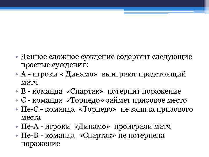  • Данное сложное суждение содержит следующие простые суждения: • А - игроки «