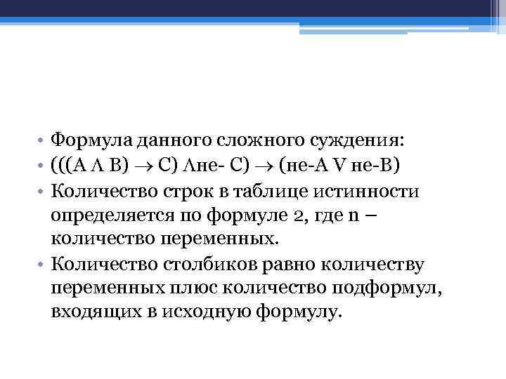  • Формула данного сложного суждения: • (((А В) С) не- С) (не-А V