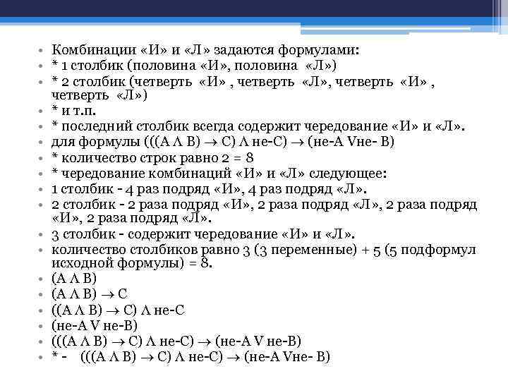  • Комбинации «И» и «Л» задаются формулами: • * 1 столбик (половина «И»