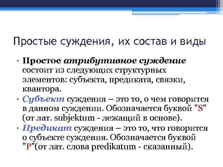 Простые суждения, их состав и виды • Простое атрибутивное суждение состоит из следующих структурных