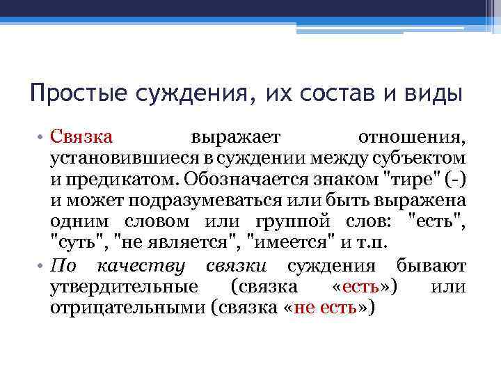 Простые суждения, их состав и виды • Связка выражает отношения, установившиеся в суждении между