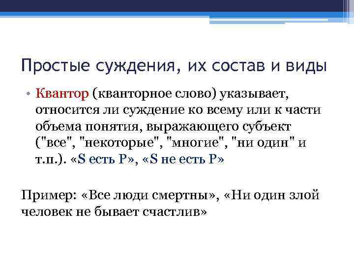 Простые суждения, их состав и виды • Квантор (кванторное слово) указывает, относится ли суждение