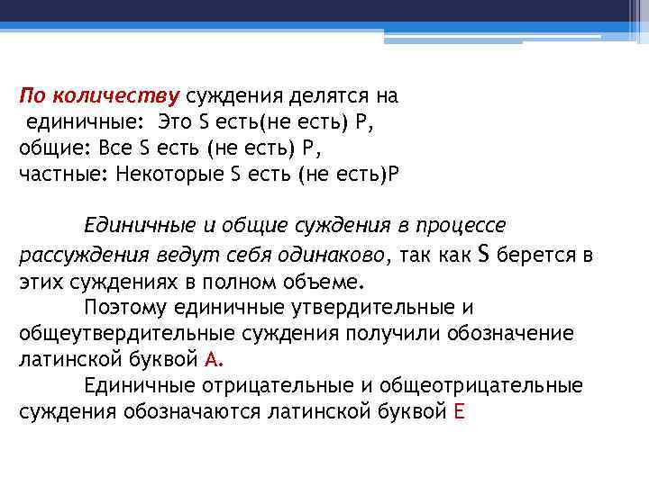 По количеству суждения делятся на единичные: Это S есть(не есть) Р, общие: Все S