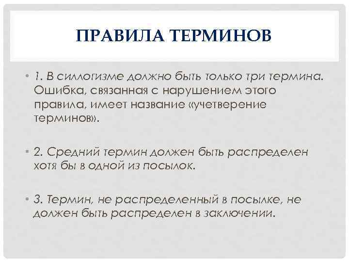 ПРАВИЛА ТЕРМИНОВ • 1. В силлогизме должно быть только три термина. Ошибка, связанная с