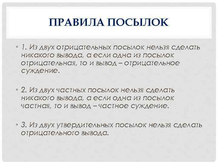 Нельзя делать передачу партнеру если он. Вывод из посылок логика. Вывод из посылок.