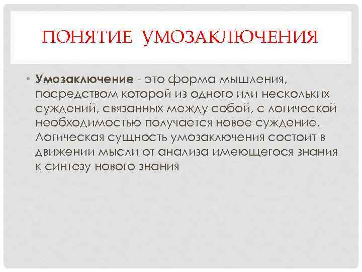 Логическая необходимость. Понятие умозаключение. Понятие рассуждение умозаключение. Понятие суждение умозаключение. Сущность умозаключения.