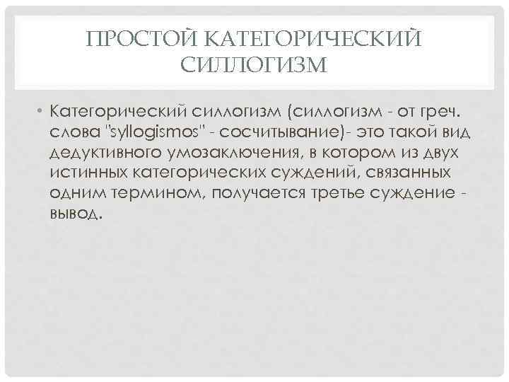 ПРОСТОЙ КАТЕГОРИЧЕСКИЙ СИЛЛОГИЗМ • Категорический силлогизм (силлогизм - от греч. слова 