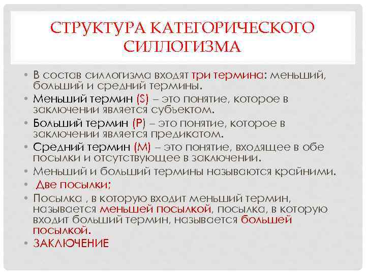 СТРУКТУРА КАТЕГОРИЧЕСКОГО СИЛЛОГИЗМА • В состав силлогизма входят три термина: меньший, больший и средний