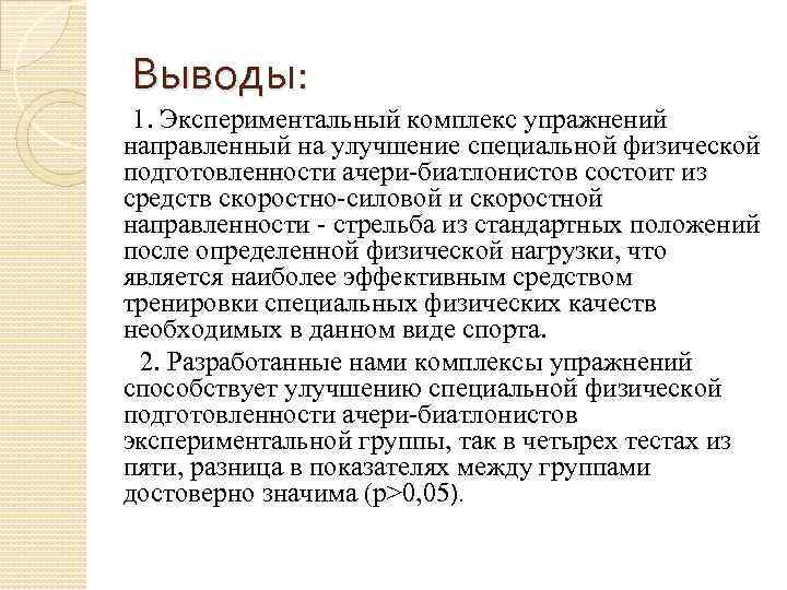 Выводы: 1. Экспериментальный комплекс упражнений направленный на улучшение специальной физической подготовленности ачери-биатлонистов состоит из