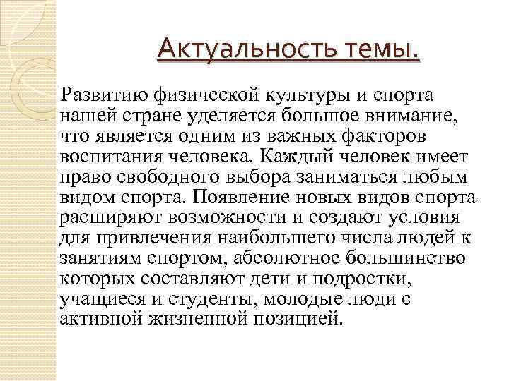 Уделять внимание на развитие. Актуальность спорта. Актуальность физической культуры. Почему развитию спорта в нашей стране уделяется большое внимание. Актуальность темы физическая культура.