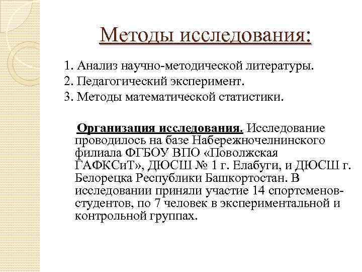 Методы исследования: 1. Анализ научно-методической литературы. 2. Педагогический эксперимент. 3. Методы математической статистики. Организация