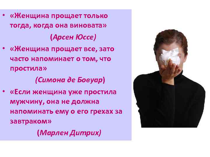  • «Женщина прощает только тогда, когда она виновата» (Арсен Юссе) • «Женщина прощает