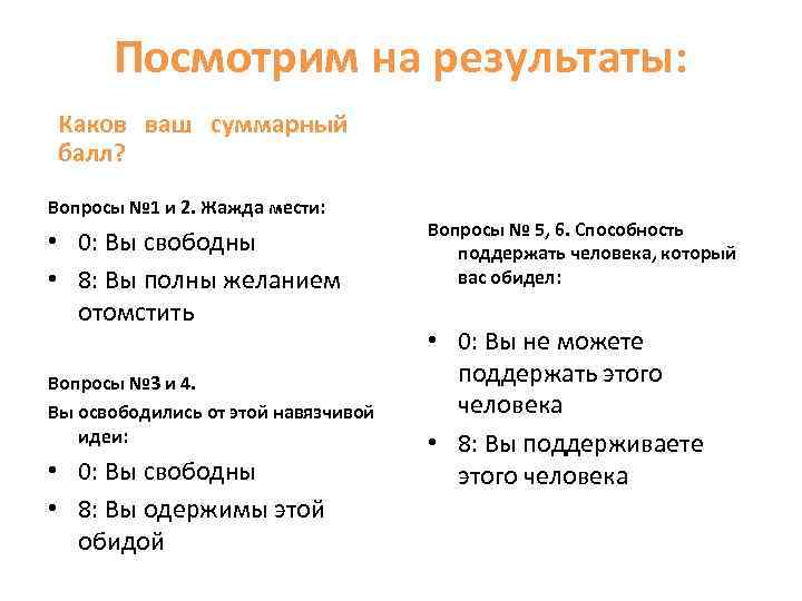 Посмотрим на результаты: Каков ваш суммарный балл? Вопросы № 1 и 2. Жажда мести: