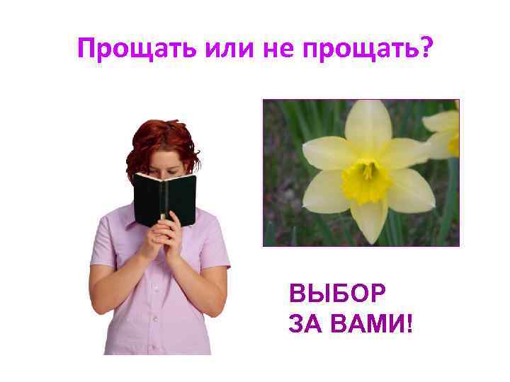 Прощать или не прощать? ВЫБОР ЗА ВАМИ! 