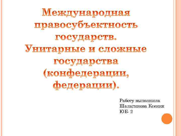 Работу выполнила Шалагинова Ксения ЮБ- 2 