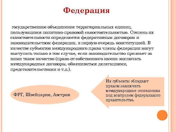 Государственные объединения. Федерация степень самостоятельности. Степень самостоятельности территорий Федерации. Соотношение Конституции РФ И федеративного договора. Значение федеративного договора.