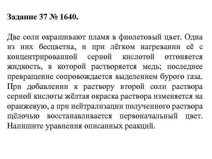 Задание 37 № 1640. Две соли окрашивают пламя в фиолетовый цвет. Одна из них