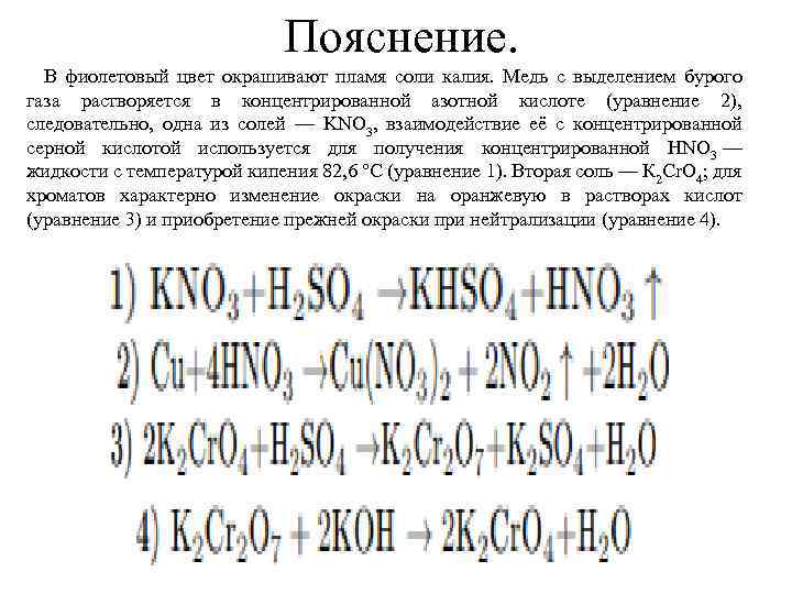 Пояснение. В фиолетовый цвет окрашивают пламя соли калия. Медь с выделением бурого газа растворяется