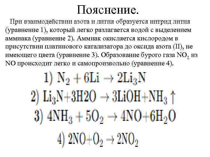 Пояснение. При взаимодействии азота и лития образуется нитрид лития (уравнение 1), который легко разлагается