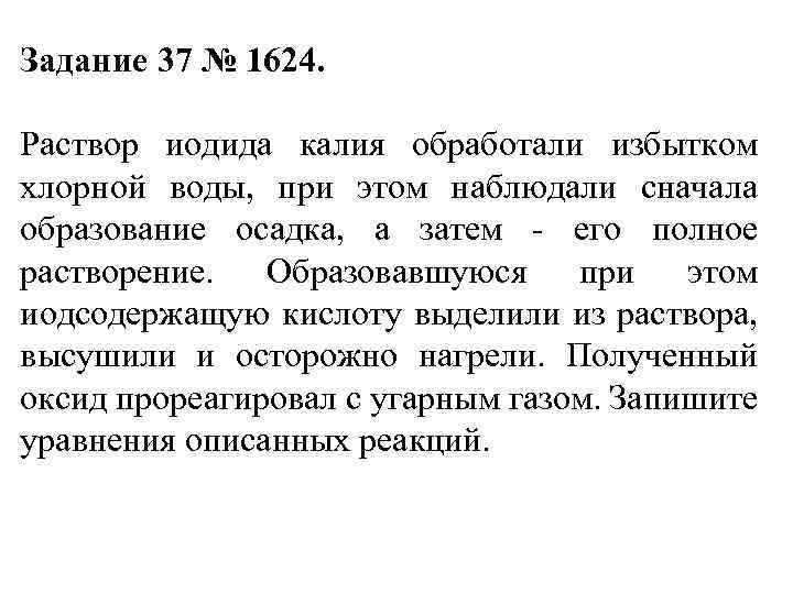 Задание 37 № 1624. Раствор иодида калия обработали избытком хлорной воды, при этом наблюдали