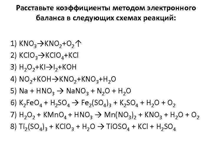 Расставьте коэффициенты методом электронного баланса в следующих схемах реакций: 1) KNO 3→KNO 2+O 2↑