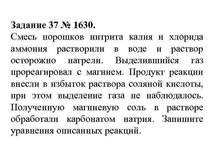 Задание 37 № 1630. Смесь порошков нитрита калия и хлорида аммония растворили в воде