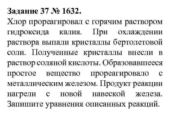 Задание 37 № 1632. Хлор прореагировал с горячим раствором гидроксида калия. При охлаждении раствора