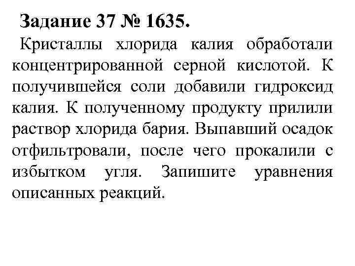 Задание 37 № 1635. Кристаллы хлорида калия обработали концентрированной серной кислотой. К получившейся соли