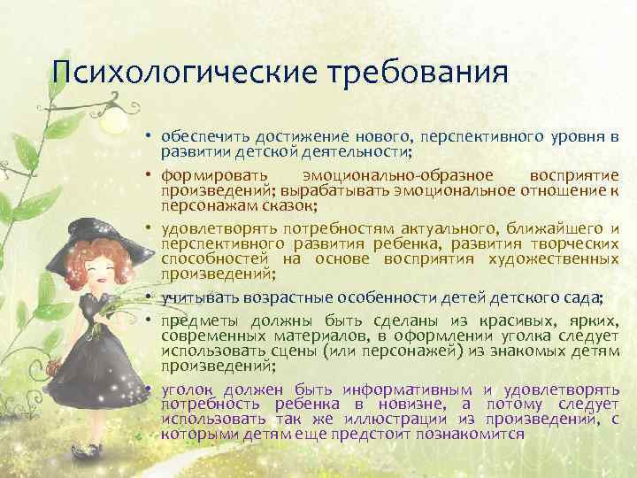 Психологические требования • обеспечить достижение нового, перспективного уровня в развитии детской деятельности; • формировать