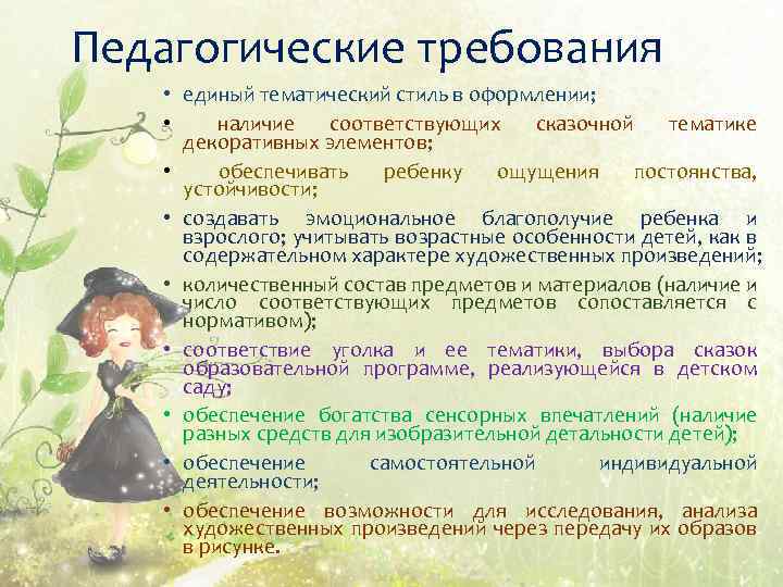 Педагогические требования • единый тематический стиль в оформлении; • наличие соответствующих сказочной тематике декоративных