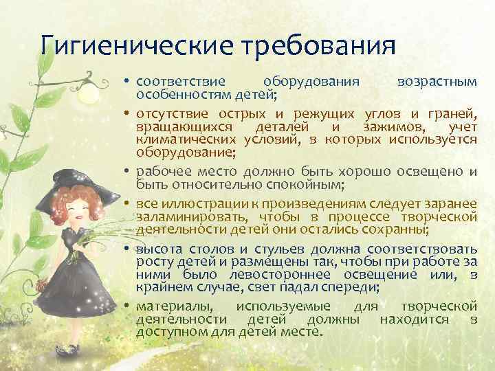 Гигиенические требования • соответствие оборудования возрастным особенностям детей; • отсутствие острых и режущих углов