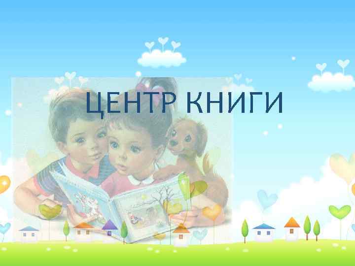 ЦЕНТР КНИГИ 