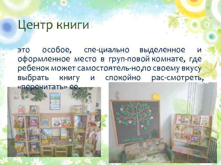 Центр книги это особое, спе циально выделенное и оформленное место в груп повой комнате,