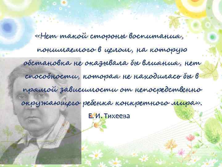  «Нет такой стороны воспитания, понимаемого в целом, на которую обстановка не оказывала бы