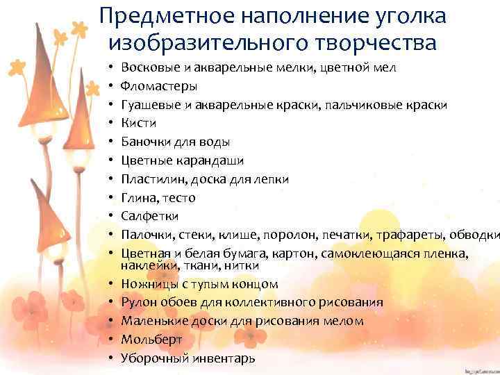 Предметное наполнение уголка изобразительного творчества • • • • Восковые и акварельные мелки, цветной