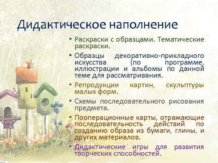 Дидактическое наполнение • Раскраски с образцами. Тематические раски. • Образцы декоративно прикладного искусства (по
