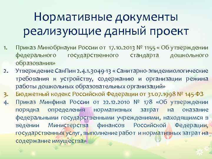 Нормативные документы реализующие данный проект 1. 2. 3. 4. Приказ Минобрнауки России от 17.