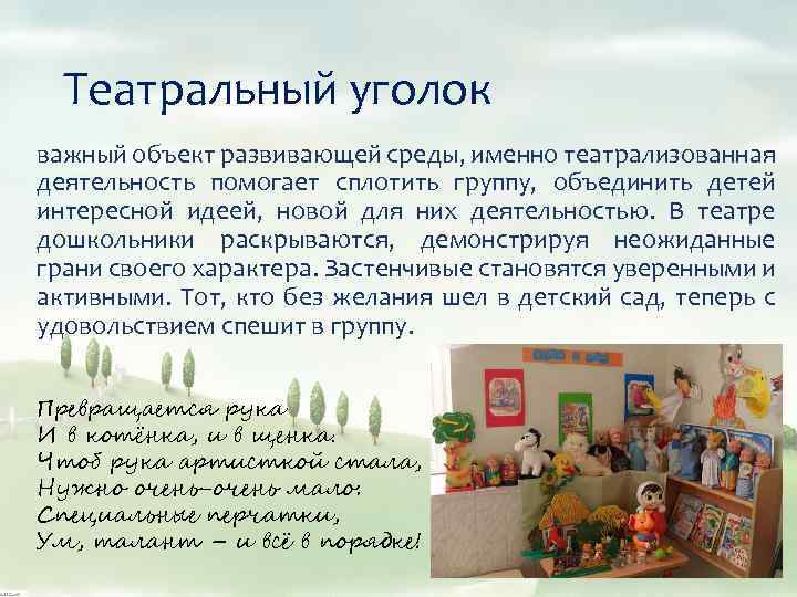 Театральный уголок важный объект развивающей среды, именно театрализованная деятельность помогает сплотить группу, объединить детей